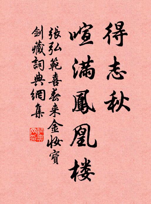 张弘范得志秋，喧满凤凰楼书法作品欣赏