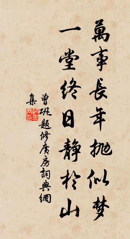 曾巩万事长年抛似梦，一堂终日静于山书法作品欣赏