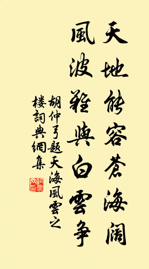 胡仲弓天地能容苍海阔，风波难与白云争书法作品欣赏