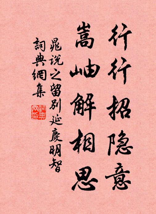 晁说之行行招隐意，嵩岫解相思书法作品欣赏