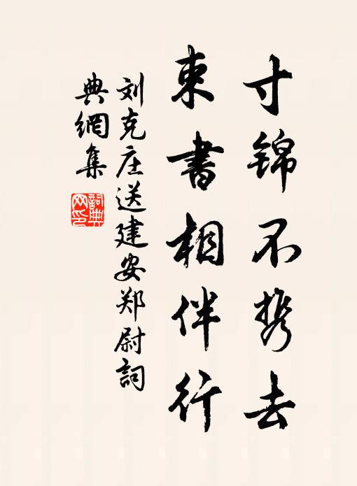 刘克庄寸锦不携去，束书相伴行书法作品欣赏