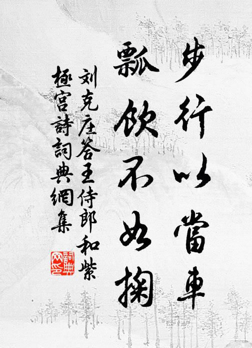 刘克庄步行以当车，瓢饮不如掬书法作品欣赏