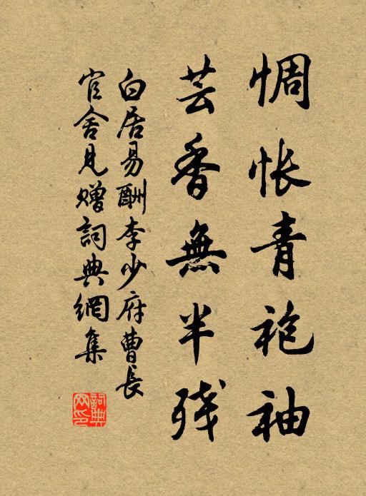 白居易惆怅青袍袖，芸香无半残书法作品欣赏