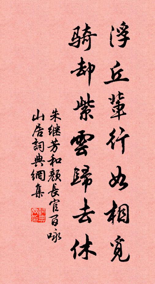 朱继芳浮丘辈行如相觅，骑却紫云归去休书法作品欣赏