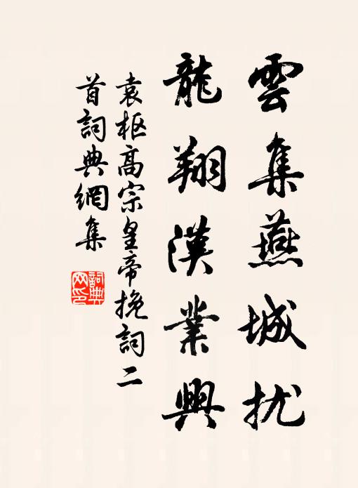 袁枢云集燕城扰，龙翔汉业兴书法作品欣赏