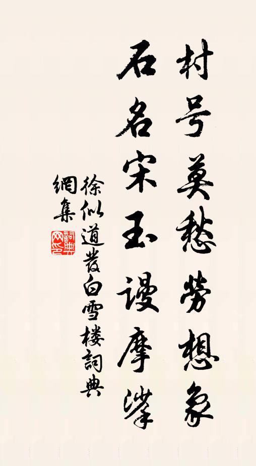 徐似道村号莫愁劳想象，石名宋玉谩摩挲书法作品欣赏
