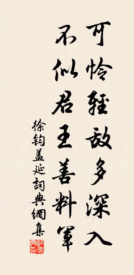 徐钧可怜轻敌多深入，不似君王善料军书法作品欣赏