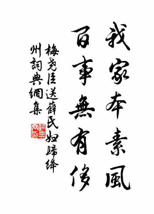 梅尧臣我家本素风，百事无有侈书法作品欣赏