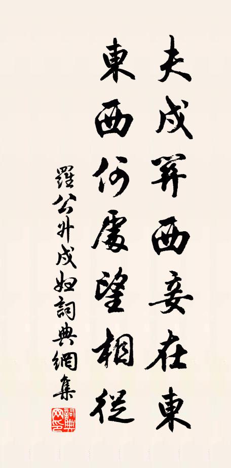 罗公升夫戍关西妾在东，东西何处望相从书法作品欣赏