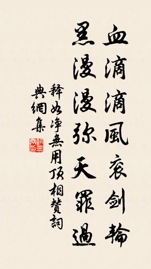 释如净血滴滴风衮剑轮，黑漫漫弥天罪过书法作品欣赏