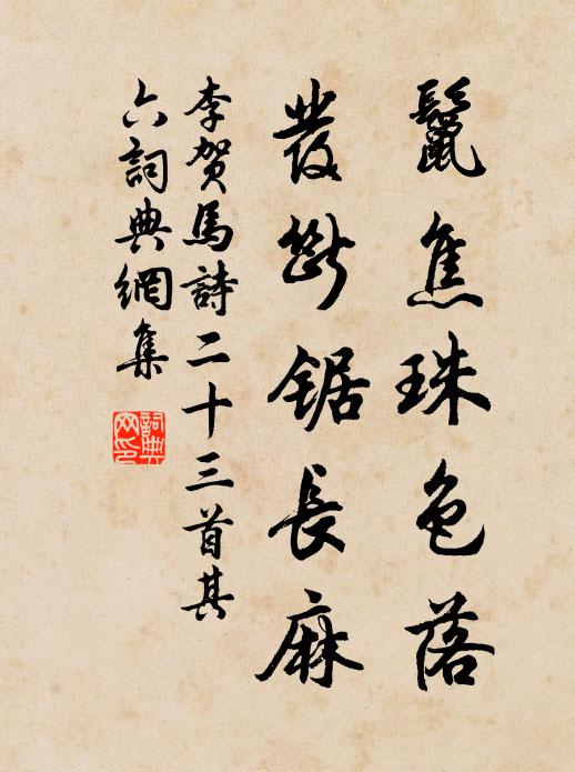 李贺鬣焦珠色落，发断锯长麻书法作品欣赏