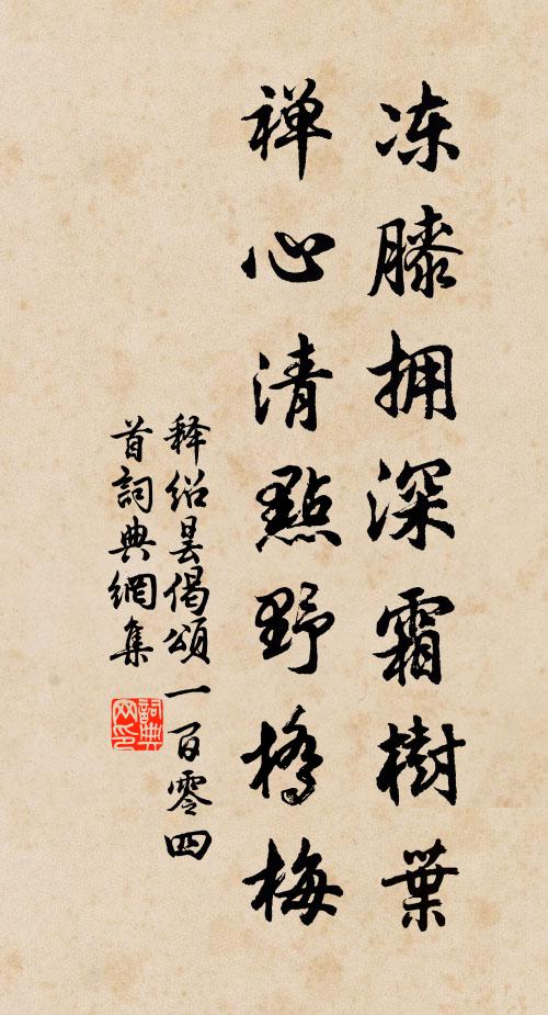 释绍昙冻膝拥深霜树叶，禅心清点野桥梅书法作品欣赏