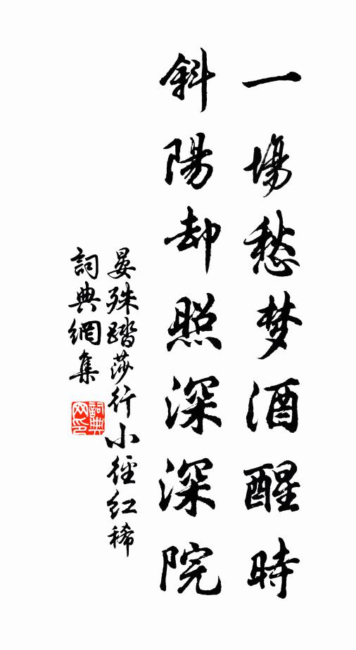晏殊一场愁梦酒醒时,斜阳却照深深院。书法作品欣赏