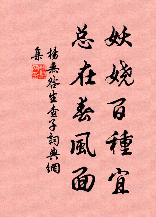 杨无咎妖娆百种宜，总在春风面书法作品欣赏