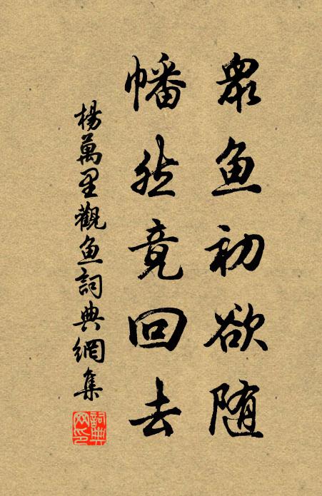 杨万里众鱼初欲随，幡然竟回去书法作品欣赏