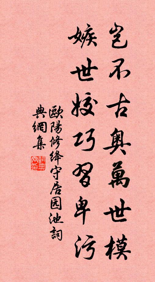 欧阳修岂不古奥万世模，嫉世姣巧习卑污书法作品欣赏
