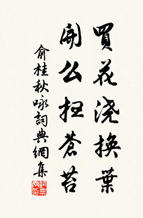 俞桂买花浇换叶，开么扫苍苔书法作品欣赏