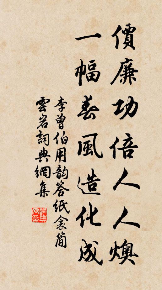 李曾伯价廉功倍人人燠，一幅春风造化成书法作品欣赏