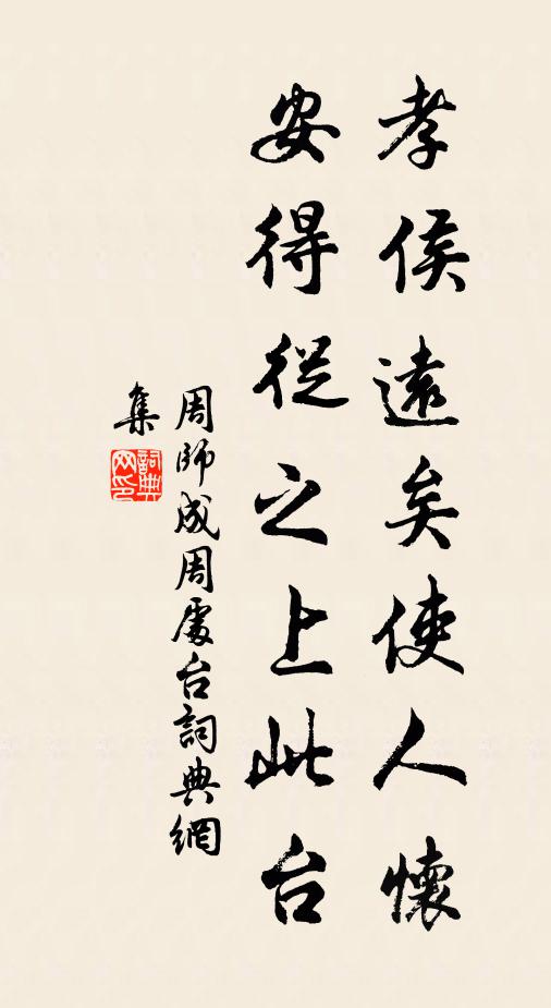 周师成孝侯远矣使人怀，安得从之上此台书法作品欣赏