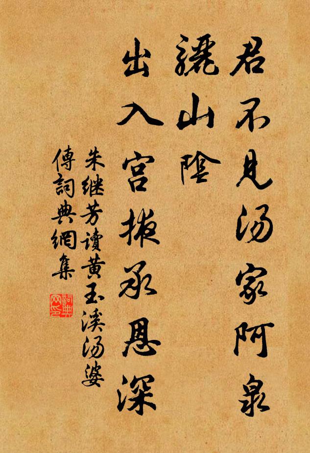 朱继芳君不见汤家阿泉骊山阴，出入宫掖承恩深书法作品欣赏