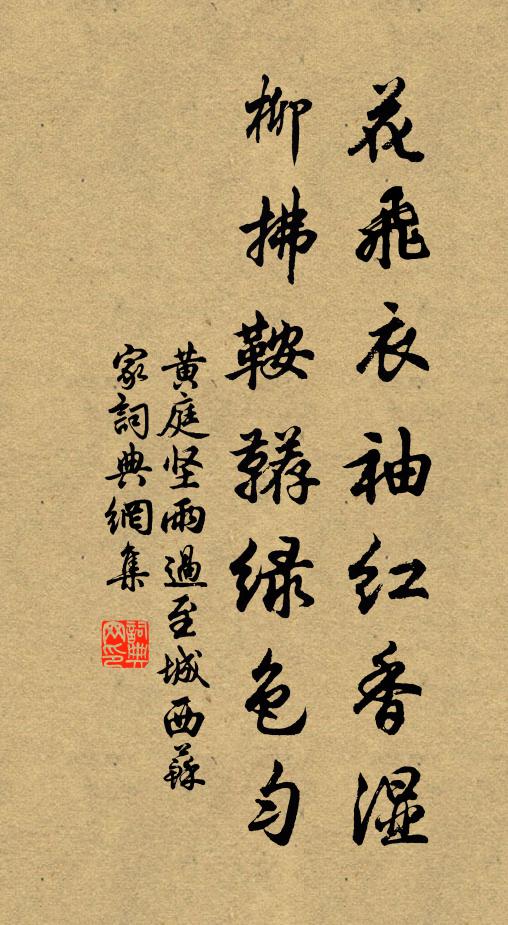 黄庭坚花飞衣袖红香湿，柳拂鞍鞯绿色匀书法作品欣赏