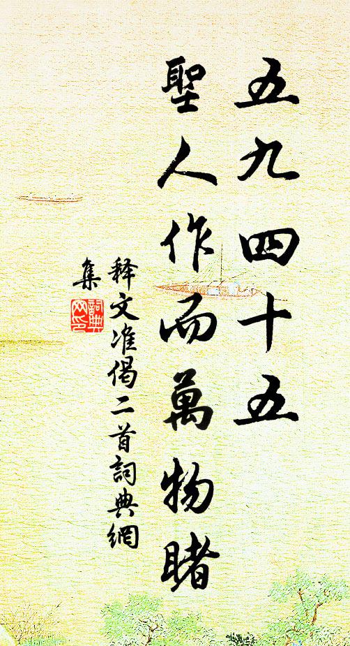 释文准五九四十五，圣人作而万物睹书法作品欣赏