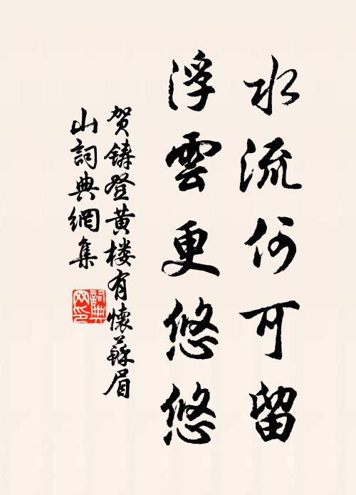贺铸水流何可留，浮云更悠悠书法作品欣赏