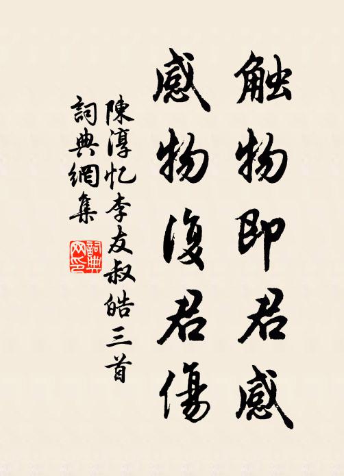 陈淳触物即君感，感物复君伤书法作品欣赏