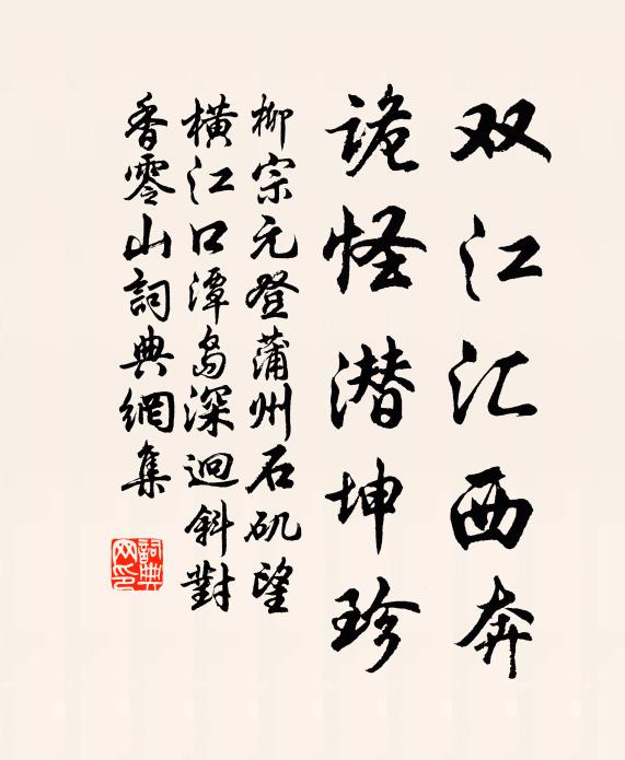 柳宗元双江汇西奔，诡怪潜坤珍书法作品欣赏
