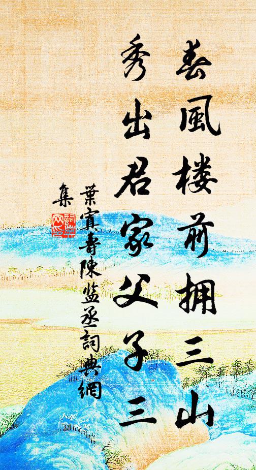 叶寘春风楼前拥三山，秀出君家父子三书法作品欣赏