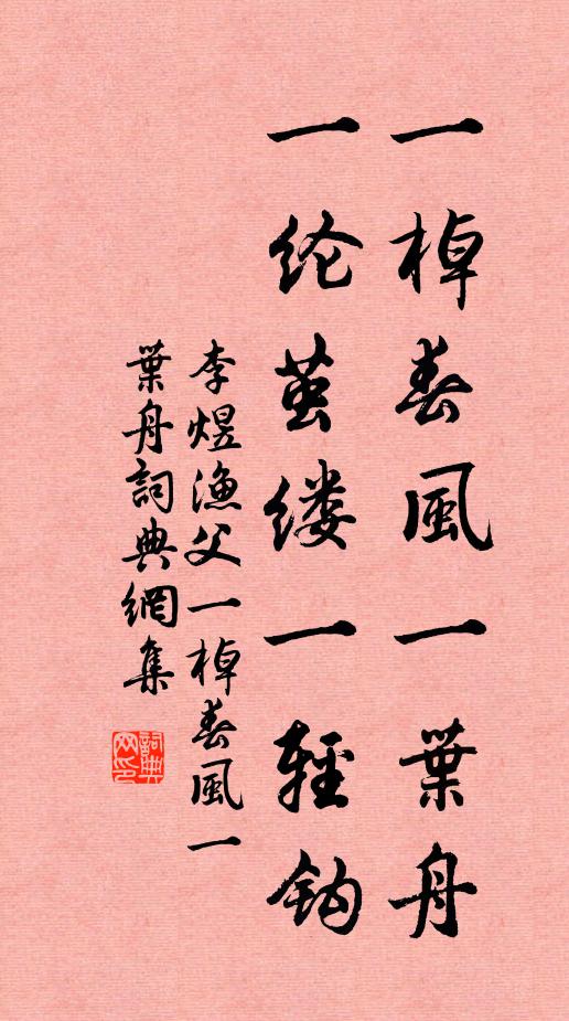 李煜一棹春风一叶舟，一纶茧缕一轻钩书法作品欣赏