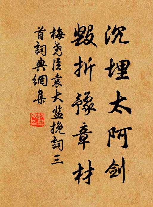 梅尧臣沉埋太阿剑，毁折豫章材书法作品欣赏