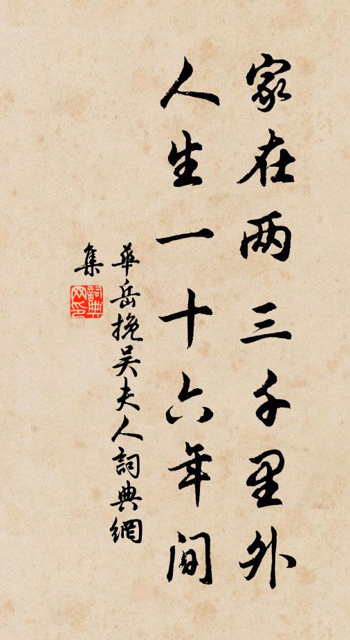 华岳家在两三千里外，人生一十六年间书法作品欣赏