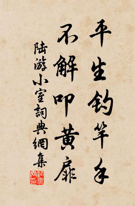 陆游平生钓竿手，不解叩黄扉书法作品欣赏