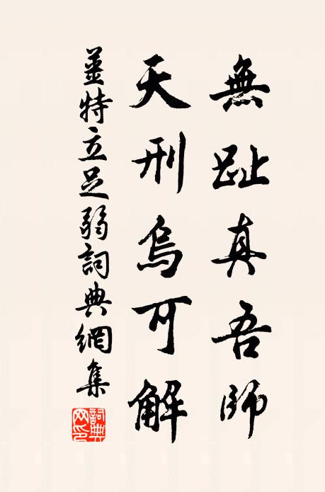 姜特立无趾真吾师，天刑乌可解书法作品欣赏