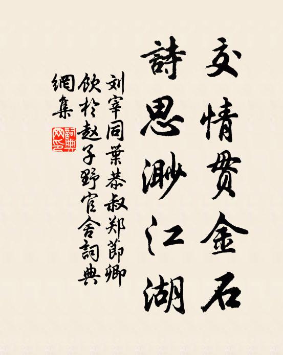 刘宰交情贯金石，诗思渺江湖书法作品欣赏