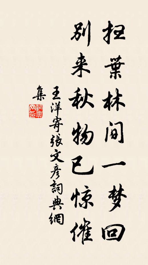 王洋扫叶林间一梦回，别来秋物已惊催书法作品欣赏
