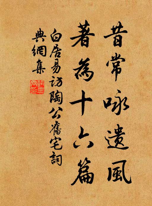 白居易昔常咏遗风，著为十六篇书法作品欣赏