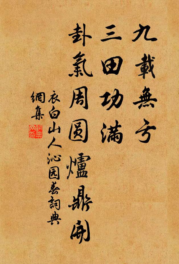 衣白山人九载无亏，三田功满，卦气周圆炉鼎开书法作品欣赏