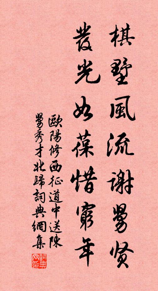 欧阳修棋墅风流谢舅贤，发光如葆惜穷年书法作品欣赏
