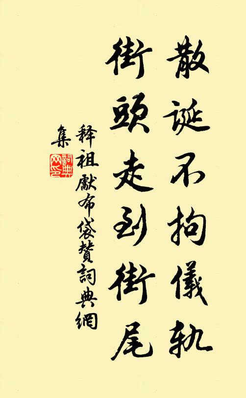 释祖先散诞不拘仪轨，街头走到街尾书法作品欣赏