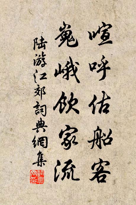 陆游喧呼估船客，嵬峨饮家流书法作品欣赏