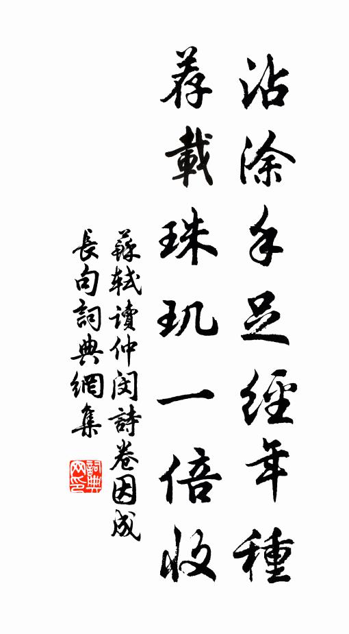 苏轼沾涂手足经年种，荐载珠玑一倍收书法作品欣赏