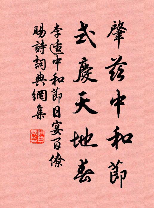 李适肇兹中和节，式庆天地春书法作品欣赏