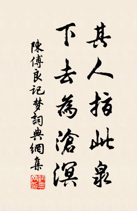 陈傅良其人指此泉，下去为沧溟书法作品欣赏