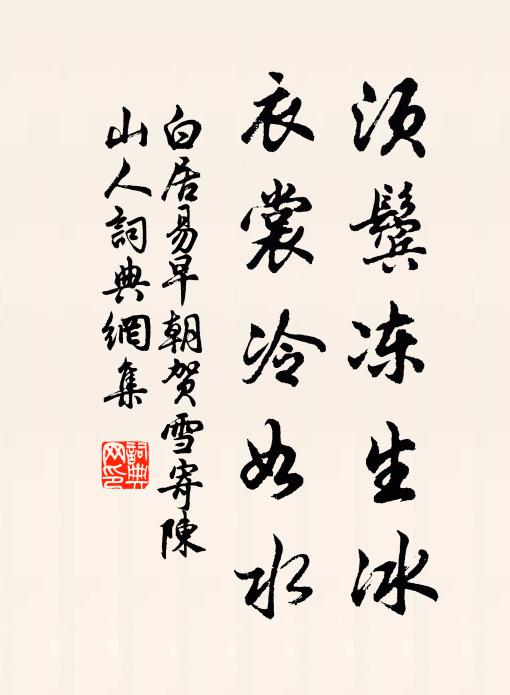 白居易须鬓冻生冰，衣裳冷如水书法作品欣赏