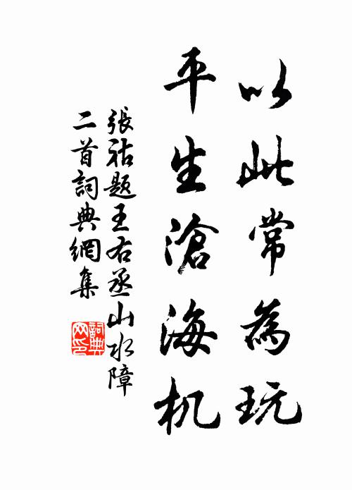张祜以此常为玩，平生沧海机书法作品欣赏