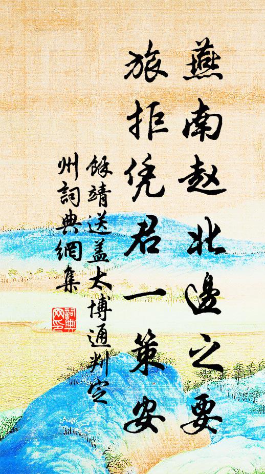余靖燕南赵北边之要，旅拒凭君一策安书法作品欣赏