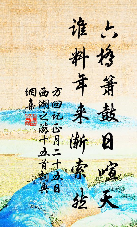 方回六桥箫鼓日喧天，谁料年来渐索然书法作品欣赏
