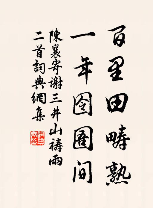 陈襄百里田畴熟，一年囹圄间书法作品欣赏